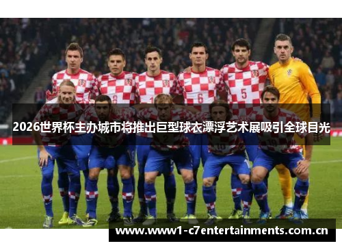 2026世界杯主办城市将推出巨型球衣漂浮艺术展吸引全球目光