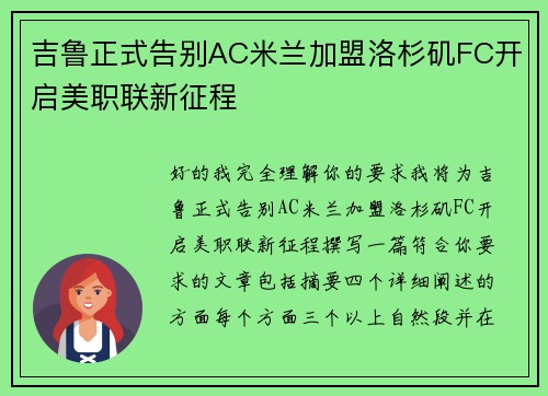 吉鲁正式告别AC米兰加盟洛杉矶FC开启美职联新征程