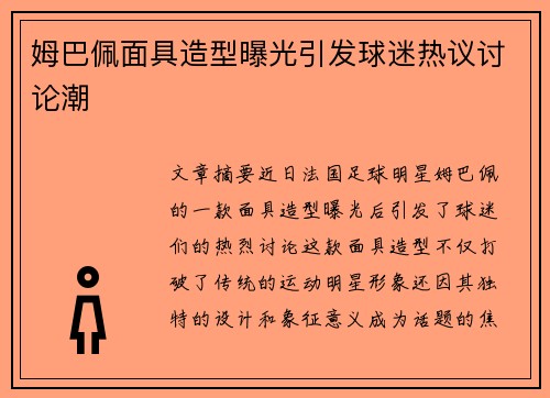 姆巴佩面具造型曝光引发球迷热议讨论潮