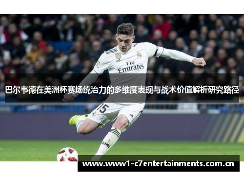 巴尔韦德在美洲杯赛场统治力的多维度表现与战术价值解析研究路径