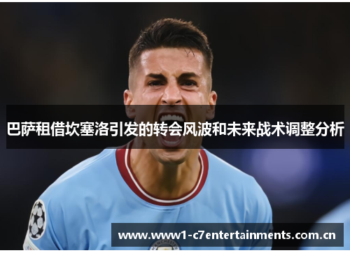 巴萨租借坎塞洛引发的转会风波和未来战术调整分析