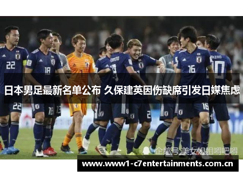 日本男足最新名单公布 久保建英因伤缺席引发日媒焦虑