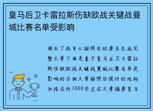 皇马后卫卡雷拉斯伤缺欧战关键战曼城比赛名单受影响