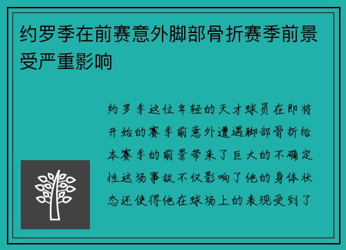 约罗季在前赛意外脚部骨折赛季前景受严重影响