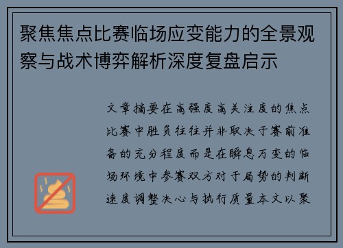 聚焦焦点比赛临场应变能力的全景观察与战术博弈解析深度复盘启示