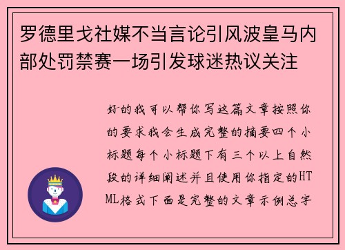 罗德里戈社媒不当言论引风波皇马内部处罚禁赛一场引发球迷热议关注