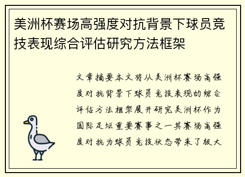 美洲杯赛场高强度对抗背景下球员竞技表现综合评估研究方法框架