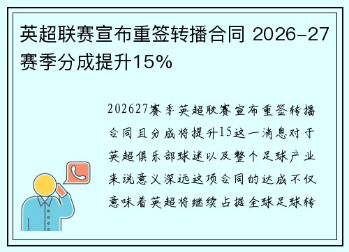英超联赛宣布重签转播合同 2026-27赛季分成提升15%