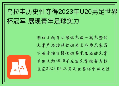 乌拉圭历史性夺得2023年U20男足世界杯冠军 展现青年足球实力