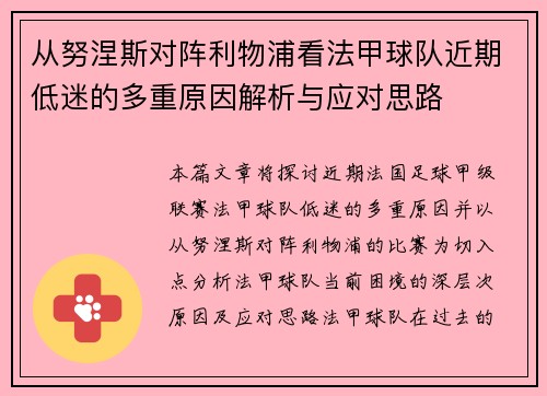 从努涅斯对阵利物浦看法甲球队近期低迷的多重原因解析与应对思路