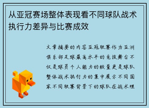 从亚冠赛场整体表现看不同球队战术执行力差异与比赛成效