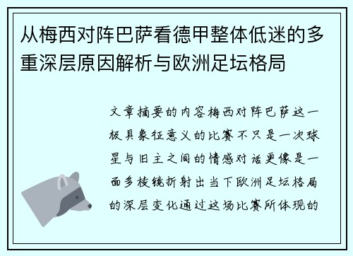 从梅西对阵巴萨看德甲整体低迷的多重深层原因解析与欧洲足坛格局