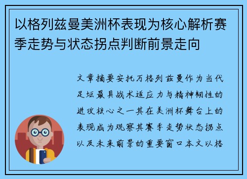 以格列兹曼美洲杯表现为核心解析赛季走势与状态拐点判断前景走向
