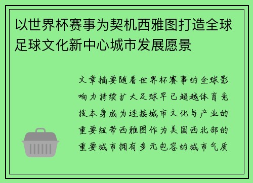 以世界杯赛事为契机西雅图打造全球足球文化新中心城市发展愿景