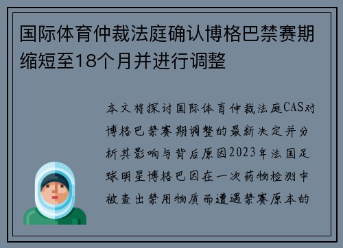 国际体育仲裁法庭确认博格巴禁赛期缩短至18个月并进行调整