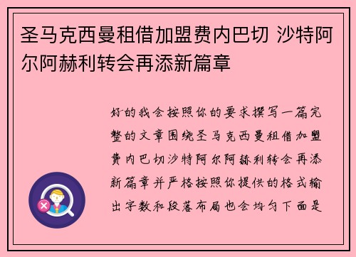 圣马克西曼租借加盟费内巴切 沙特阿尔阿赫利转会再添新篇章