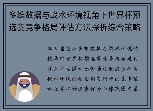 多维数据与战术环境视角下世界杯预选赛竞争格局评估方法探析综合策略