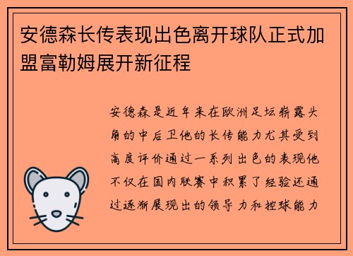 安德森长传表现出色离开球队正式加盟富勒姆展开新征程