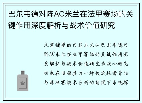 巴尔韦德对阵AC米兰在法甲赛场的关键作用深度解析与战术价值研究