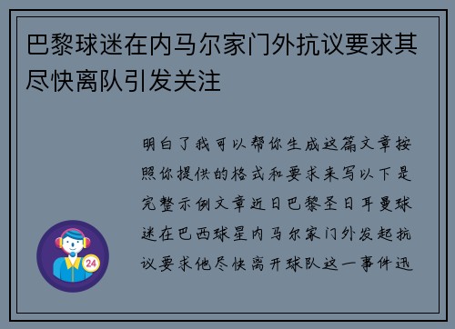 巴黎球迷在内马尔家门外抗议要求其尽快离队引发关注