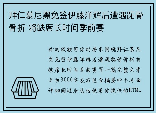 拜仁慕尼黑免签伊藤洋辉后遭遇跖骨骨折 将缺席长时间季前赛