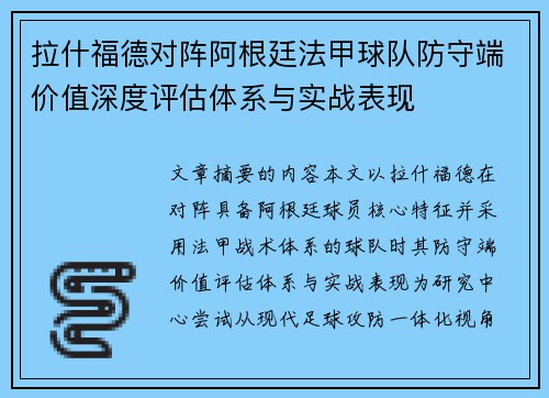 拉什福德对阵阿根廷法甲球队防守端价值深度评估体系与实战表现