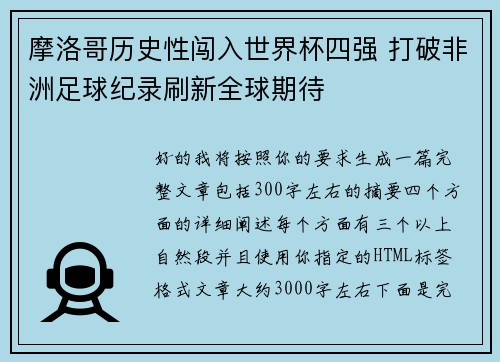 摩洛哥历史性闯入世界杯四强 打破非洲足球纪录刷新全球期待