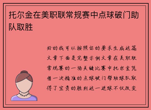 托尔金在美职联常规赛中点球破门助队取胜