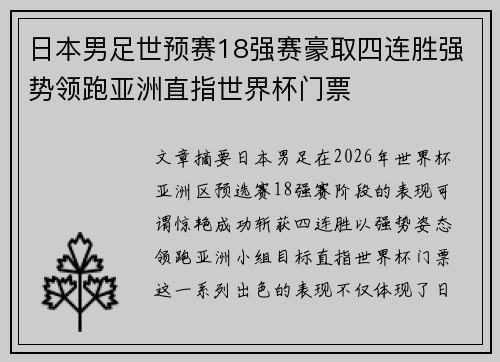 日本男足世预赛18强赛豪取四连胜强势领跑亚洲直指世界杯门票