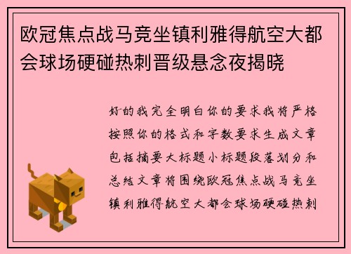 欧冠焦点战马竞坐镇利雅得航空大都会球场硬碰热刺晋级悬念夜揭晓