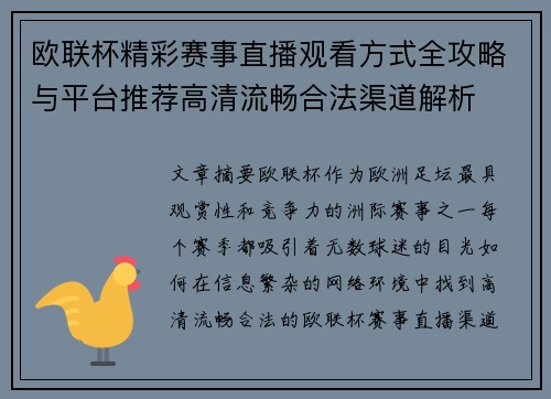 欧联杯精彩赛事直播观看方式全攻略与平台推荐高清流畅合法渠道解析