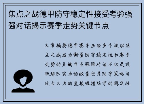 焦点之战德甲防守稳定性接受考验强强对话揭示赛季走势关键节点