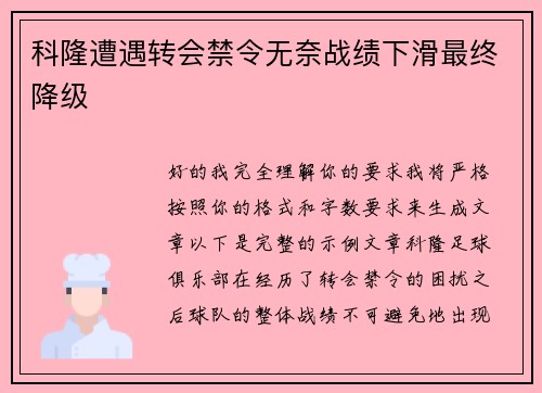 科隆遭遇转会禁令无奈战绩下滑最终降级