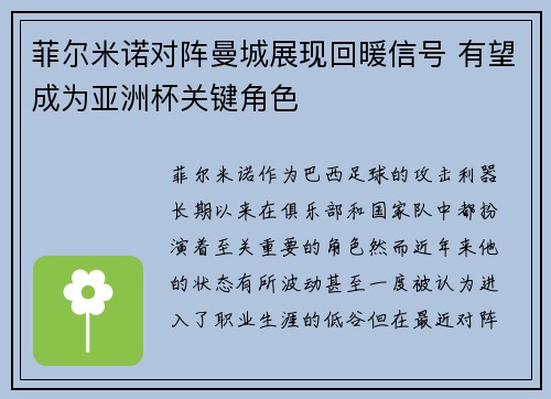 菲尔米诺对阵曼城展现回暖信号 有望成为亚洲杯关键角色