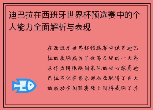 迪巴拉在西班牙世界杯预选赛中的个人能力全面解析与表现