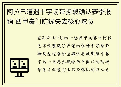 阿拉巴遭遇十字韧带撕裂确认赛季报销 西甲豪门防线失去核心球员