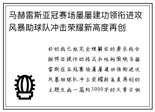 马赫雷斯亚冠赛场屡屡建功领衔进攻风暴助球队冲击荣耀新高度再创