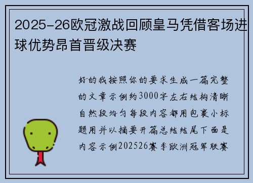 2025-26欧冠激战回顾皇马凭借客场进球优势昂首晋级决赛