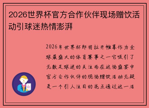 2026世界杯官方合作伙伴现场赠饮活动引球迷热情澎湃