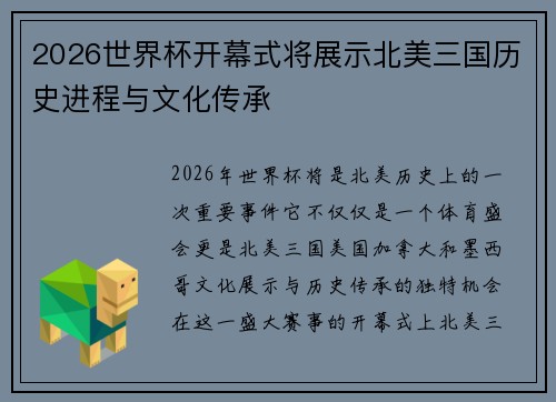 2026世界杯开幕式将展示北美三国历史进程与文化传承