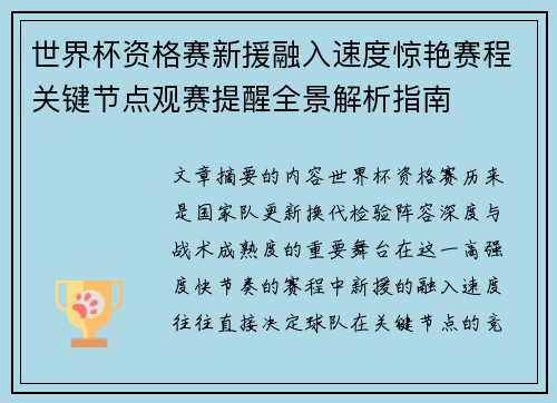 世界杯资格赛新援融入速度惊艳赛程关键节点观赛提醒全景解析指南