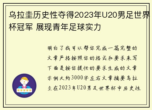 乌拉圭历史性夺得2023年U20男足世界杯冠军 展现青年足球实力