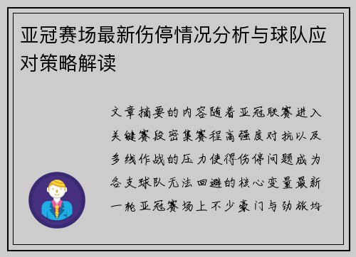 亚冠赛场最新伤停情况分析与球队应对策略解读