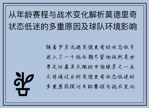 从年龄赛程与战术变化解析莫德里奇状态低迷的多重原因及球队环境影响