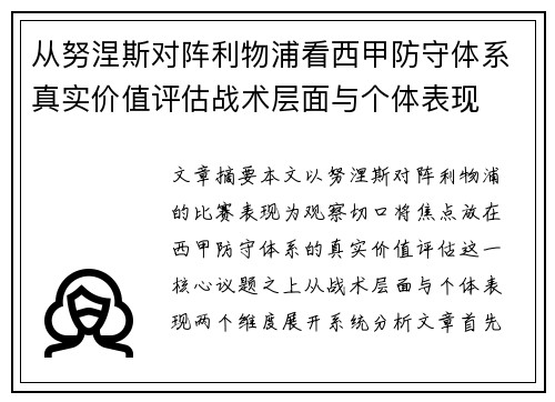 从努涅斯对阵利物浦看西甲防守体系真实价值评估战术层面与个体表现