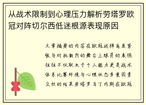 从战术限制到心理压力解析劳塔罗欧冠对阵切尔西低迷根源表现原因