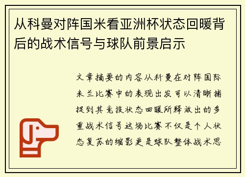 从科曼对阵国米看亚洲杯状态回暖背后的战术信号与球队前景启示