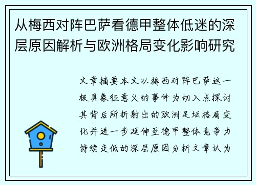 从梅西对阵巴萨看德甲整体低迷的深层原因解析与欧洲格局变化影响研究