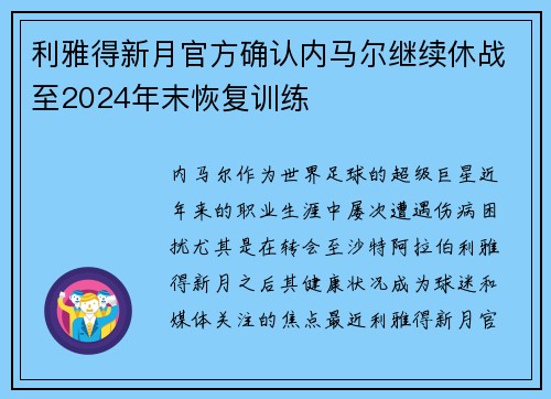 利雅得新月官方确认内马尔继续休战至2024年末恢复训练