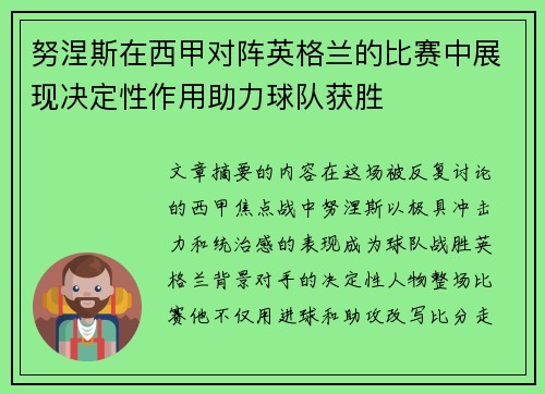 努涅斯在西甲对阵英格兰的比赛中展现决定性作用助力球队获胜